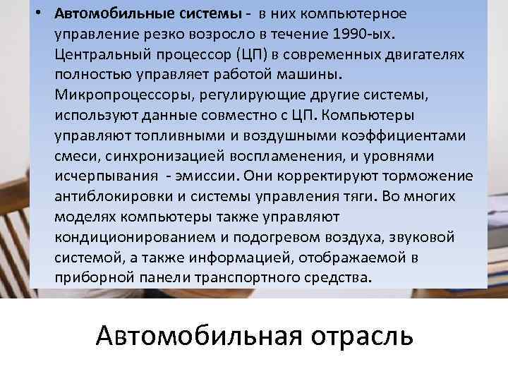  • Автомобильные системы - в них компьютерное управление резко возросло в течение 1990