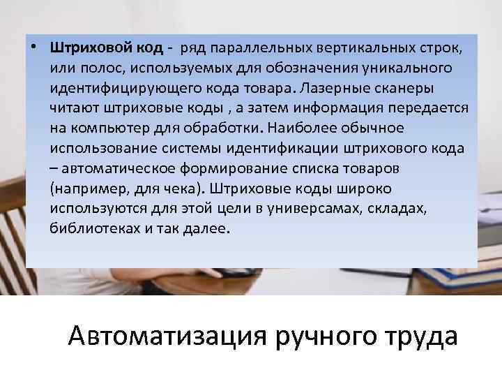  • Штриховой код - ряд параллельных вертикальных строк, или полос, используемых для обозначения
