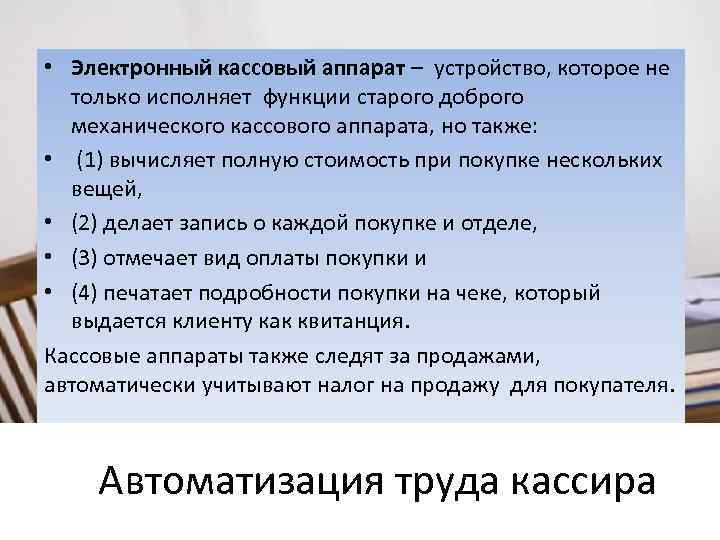  • Электронный кассовый аппарат – устройство, которое не только исполняет функции старого доброго