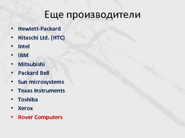 Еще производители • • • Hewlett-Packard Hitaschi Ltd. (HTC) Intel IBM Mitsubishi Packard Bell
