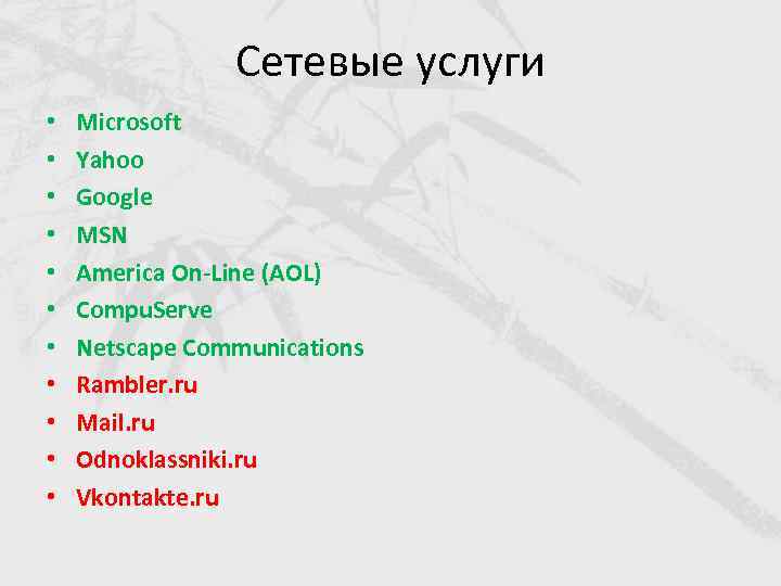 Сетевые услуги • • • Microsoft Yahoo Google MSN America On-Line (AOL) Compu. Serve