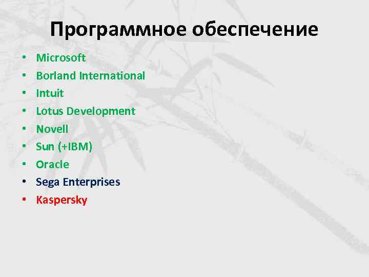 Программное обеспечение • • • Microsoft Borland International Intuit Lotus Development Novell Sun (+IBM)