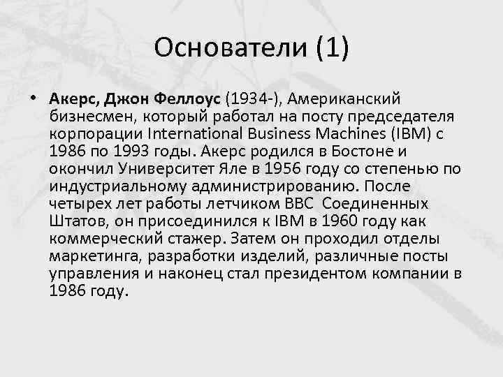 Основатели (1) • Акерс, Джон Феллоус (1934 -), Американский бизнесмен, который работал на посту