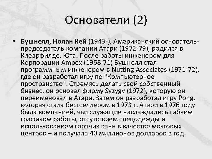 Основатели (2) • Бушнелл, Нолан Кей (1943 -), Американский основательпредседатель компании Атари (1972 -79),