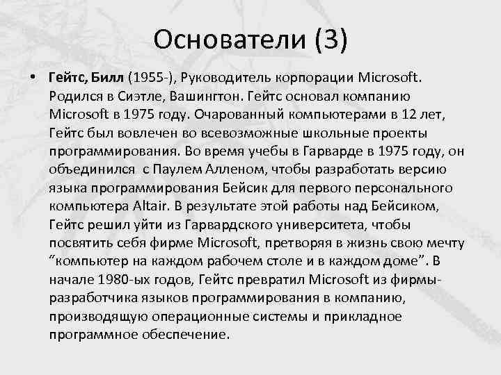 Основатели (3) • Гейтс, Билл (1955 -), Руководитель корпорации Microsoft. Родился в Сиэтле, Вашингтон.