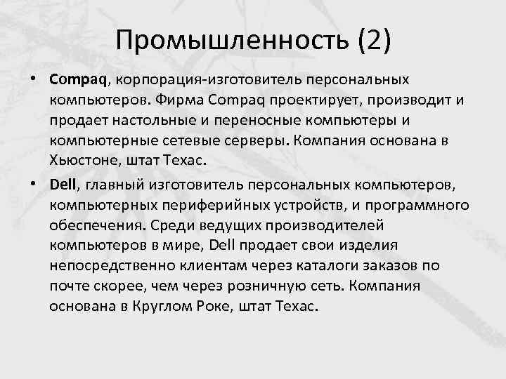 Промышленность (2) • Compaq, корпорация-изготовитель персональных компьютеров. Фирма Compaq проектирует, производит и продает настольные
