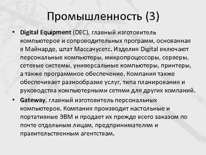 Промышленность (3) • Digital Equipment (DEC), главный изготовитель компьютеров и сопроводительных программ, основанная в
