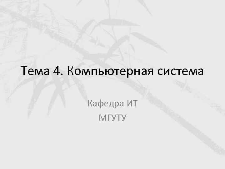 Тема 4. Компьютерная система Кафедра ИТ МГУТУ 