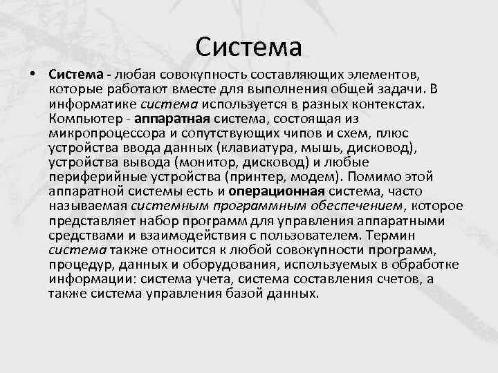 Система • Система - любая совокупность составляющих элементов, которые работают вместе для выполнения общей