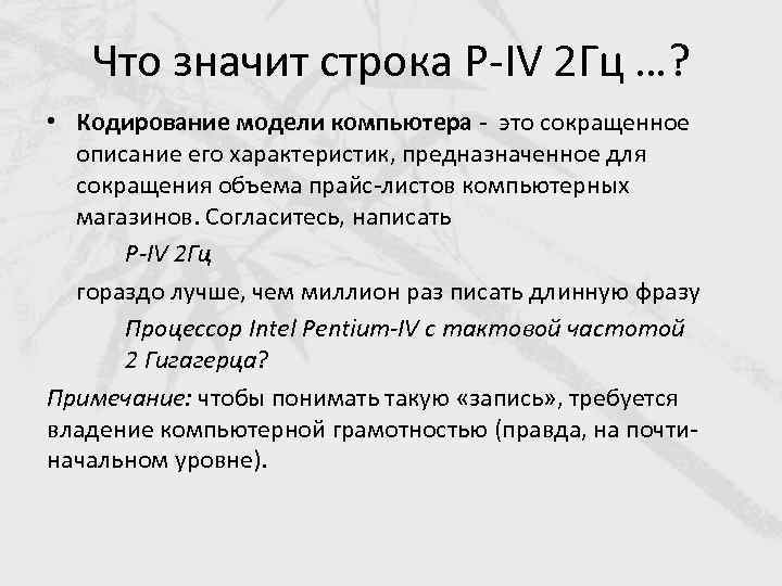 Что значит строка P-IV 2 Гц …? • Кодирование модели компьютера - это сокращенное