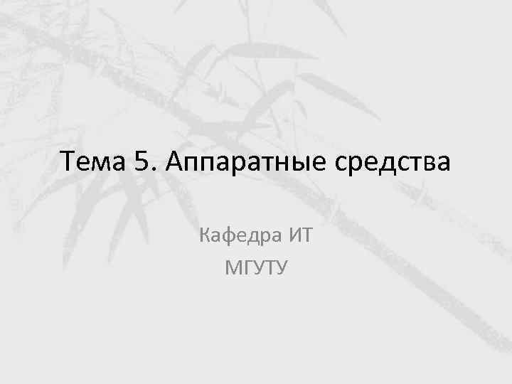 Тема 5. Аппаратные средства Кафедра ИТ МГУТУ 