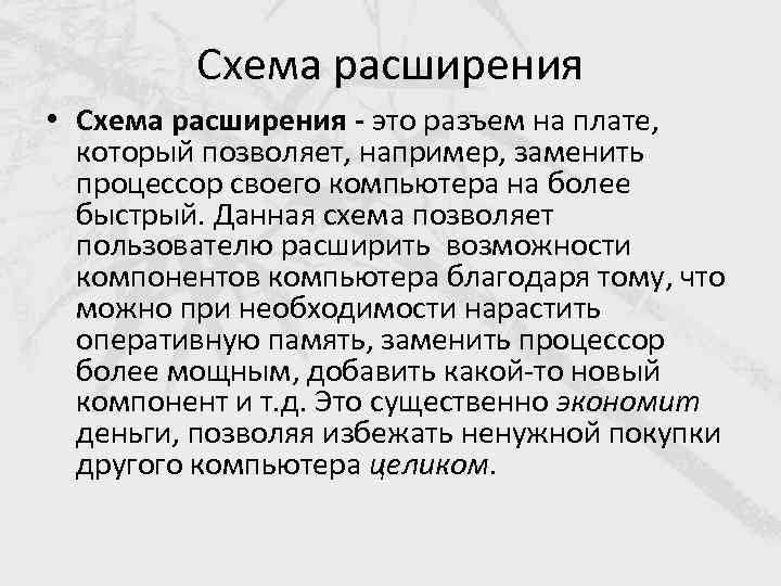 Схема расширения • Схема расширения - это разъем на плате, который позволяет, например, заменить