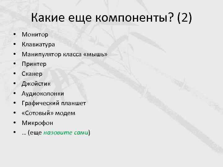 Какие еще компоненты? (2) • • • Монитор Клавиатура Манипулятор класса «мышь» Принтер Сканер