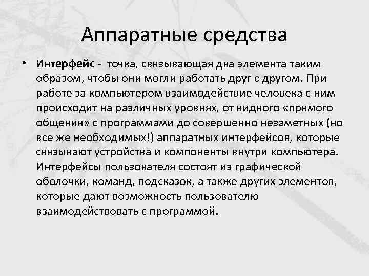 Аппаратные средства • Интерфейс - точка, связывающая два элемента таким образом, чтобы они могли