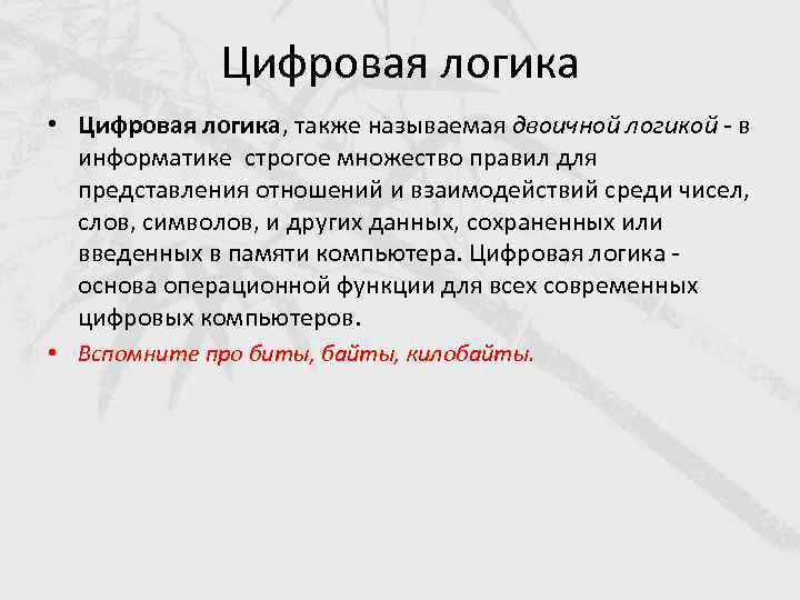 Цифровая логика • Цифровая логика, также называемая двоичной логикой - в информатике строгое множество