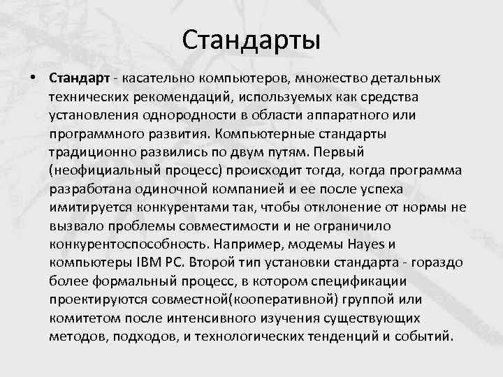 Стандарты • Стандарт - касательно компьютеров, множество детальных технических рекомендаций, используемых как средства установления
