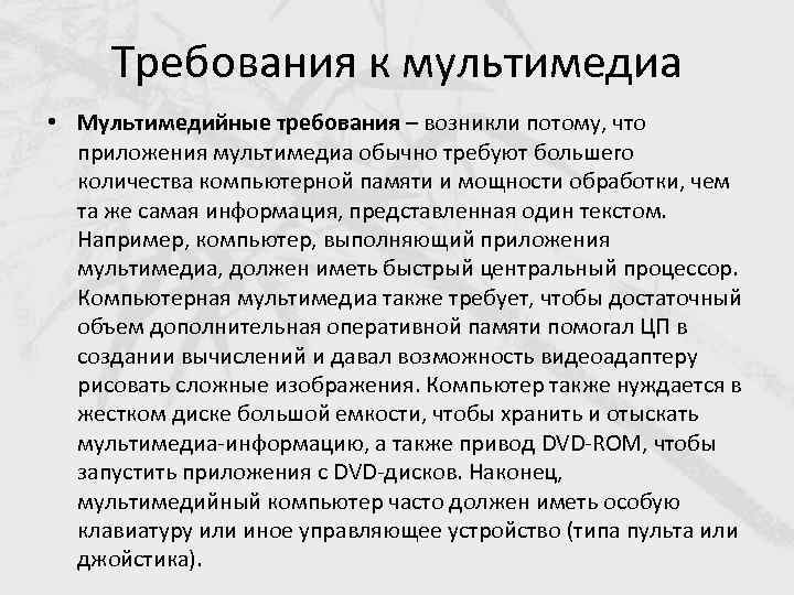 Требования к мультимедиа • Мультимедийные требования – возникли потому, что приложения мультимедиа обычно требуют