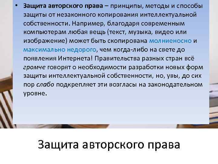  • Защита авторского права – принципы, методы и способы защиты от незаконного копирования