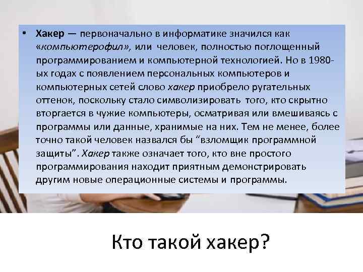  • Хакер — первоначально в информатике значился как «компьютерофил» , или человек, полностью