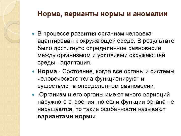 Условия нормального развития человека. Варианты норм. Норма и вариант нормы. Варианты нормы в анатомии. Варианты нормы развития.