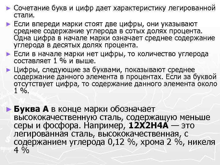 Сочетание букв и цифр дает характеристику легированной стали. ► Если впереди марки стоят две