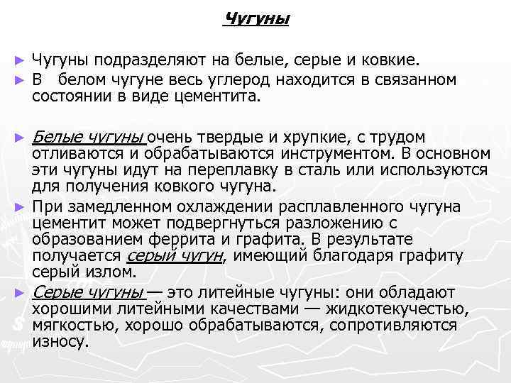 Чугуны ► ► Чугуны подразделяют на белые, серые и ковкие. В белом чугуне весь