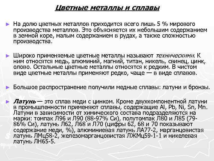 Цветные металлы и сплавы ► На долю цветных металлов приходится всего лишь 5 %