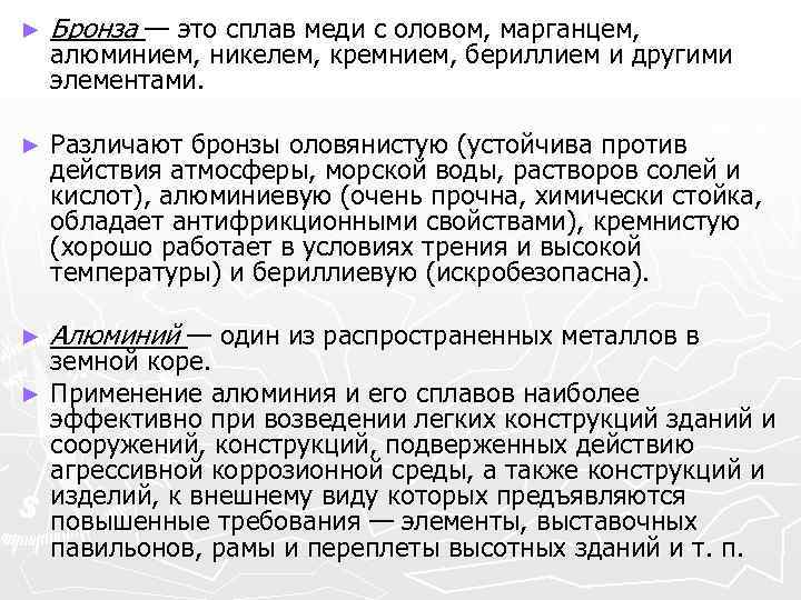 ► Бронза — это сплав меди с оловом, марганцем, ► Различают бронзы оловянистую (устойчива