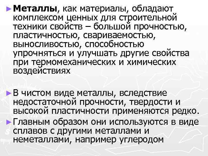► Металлы, как материалы, обладают комплексом ценных для строительной техники свойств – большой прочностью,
