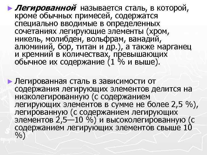 ► Легированной называется сталь, в которой, кроме обычных примесей, содержатся специально вводимые в определенных