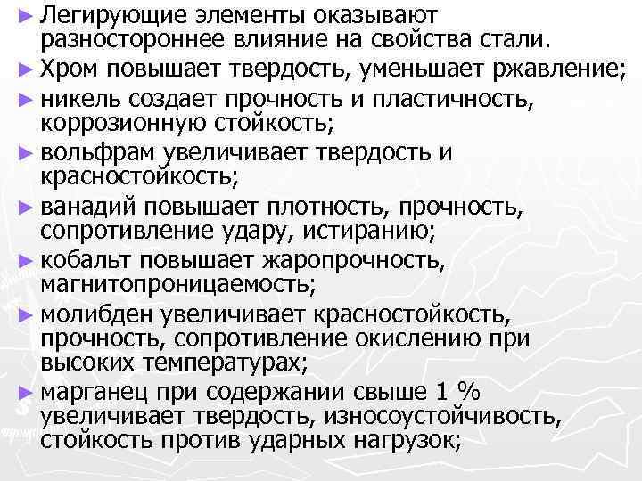► Легирующие элементы оказывают разностороннее влияние на свойства стали. ► Хром повышает твердость, уменьшает