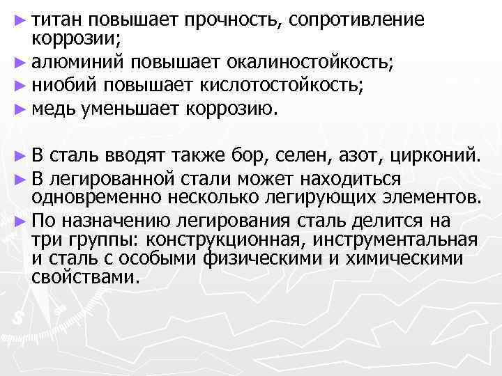► титан повышает прочность, сопротивление коррозии; ► алюминий повышает окалиностойкость; ► ниобий повышает кислотостойкость;