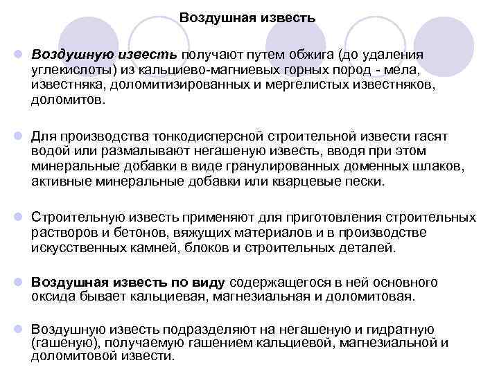 Воздушная известь l Воздушную известь получают путем обжига (до удаления углекислоты) из кальциево магниевых