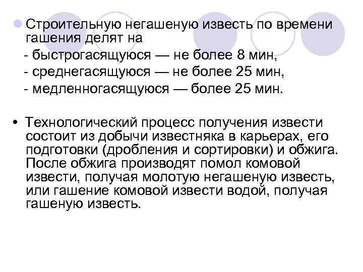 l Строительную негашеную известь по времени гашения делят на быстрогасящуюся — не более 8