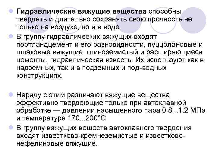 l Гидравлические вяжущие вещества способны твердеть и длительно сохранять свою прочность не только на