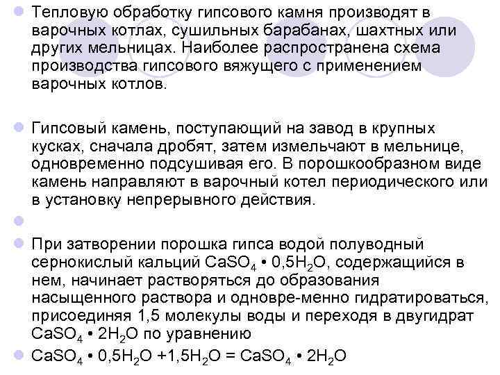 l Тепловую обработку гипсового камня производят в варочных котлах, сушильных барабанах, шахтных или других