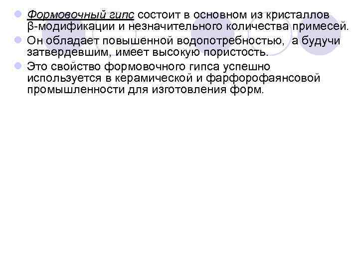 l Формовочный гипс состоит в основном из кристаллов β модификации и незначительного количества примесей.