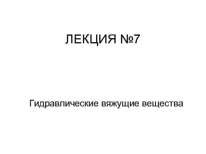 ЛЕКЦИЯ № 7 Гидравлические вяжущие вещества 