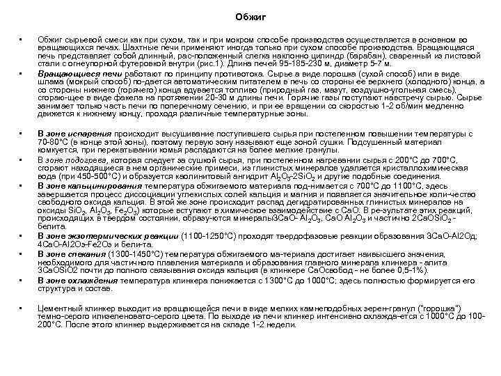 Обжиг • • • Обжиг сырьевой смеси как при сухом, так и при мокром