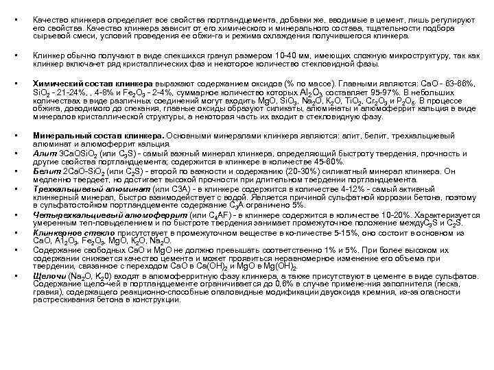  • Качество клинкера определяет все свойства портландцемента, добавки же, вводимые в цемент, лишь