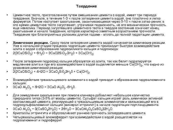 Твердение • Цементное тесто, приготовленное путем смешивания цемента с водой, имеет три периода твердения.