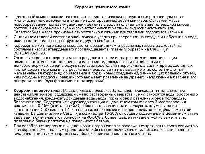 Коррозия цементного камня • • • Цементный камень состоит из гелевых и кристаллических продуктов