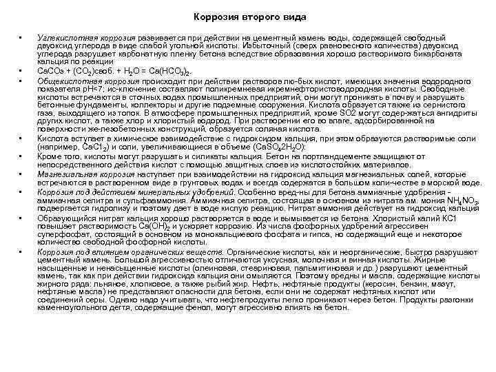 Коррозия второго вида • • • Углекислотная коррозия развивается при действии на цементный камень