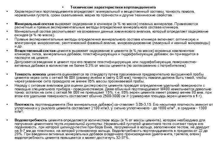 • • • Технические характеристики портландцемента Характеристики портландцемента определяют: минеральный и вещественный составы,