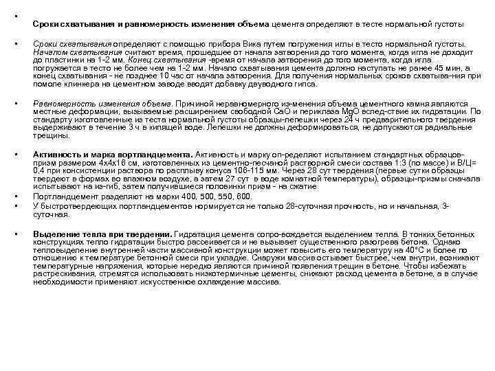  • Сроки схватывания и равномерность изменения объема цемента определяют в тесте нормальной густоты