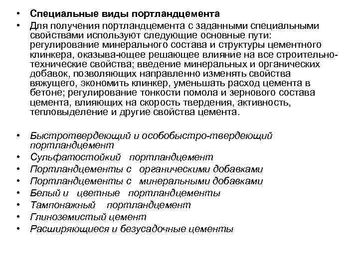  • Специальные виды портландцемента • Для получения портландцемента с заданными специальными свойствами используют
