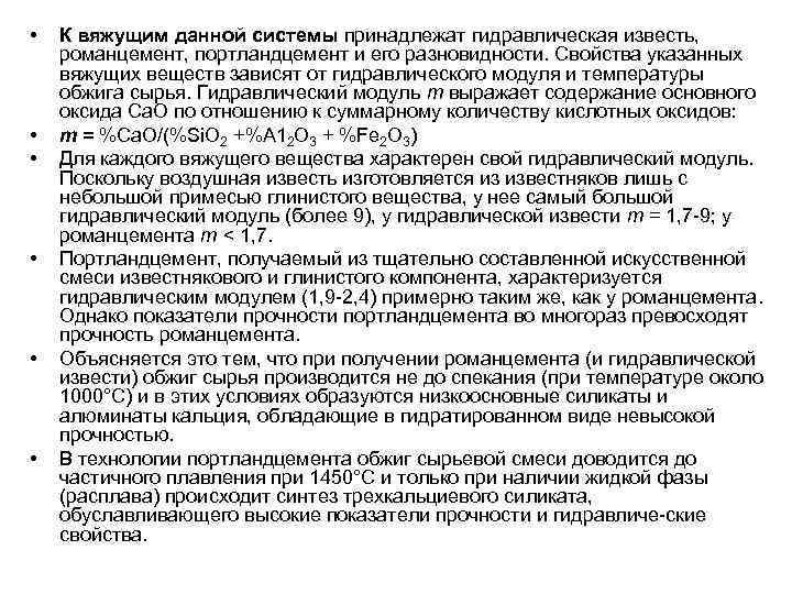  • • • К вяжущим данной системы принадлежат гидравлическая известь, романцемент, портландцемент и