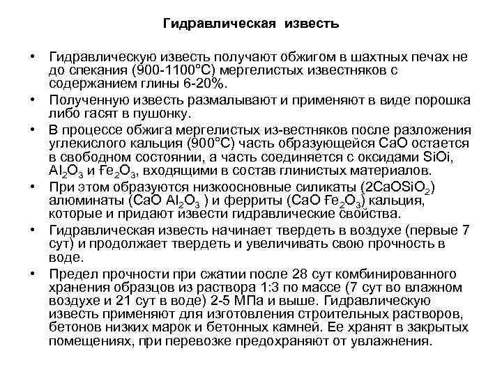 Гидравлическая известь • Гидравлическую известь получают обжигом в шахтных печах не до спекания (900