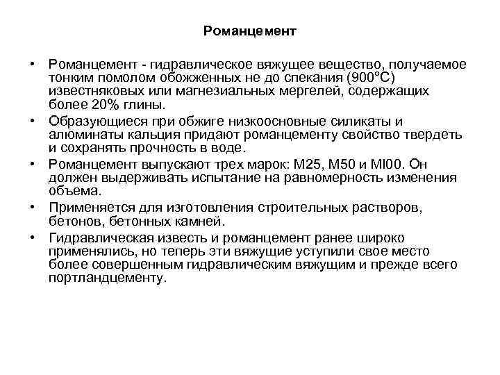 Романцемент • Романцемент гидравлическое вяжущее вещество, получаемое тонким помолом обожженных не до спекания (900°С)