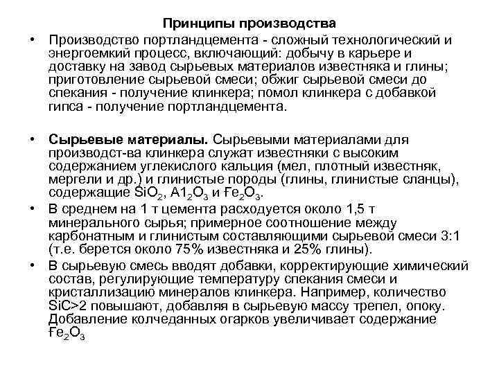 Принципы производства • Производство портландцемента сложный технологический и энергоемкий процесс, включающий: добычу в карьере